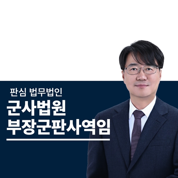 군사법인 부장군판사역임